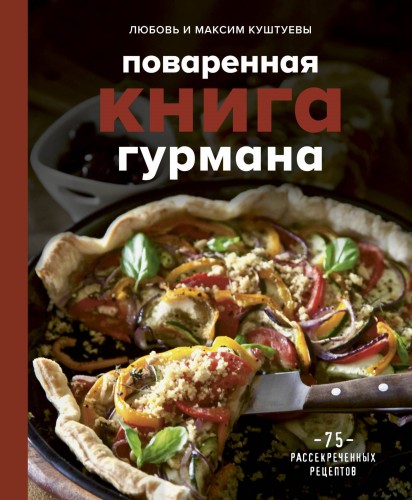 Поваренная книга гурмана. 75 рассекреченных рецептов