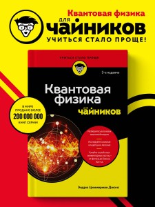 Квантовая физика для чайников
