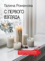 С первого взгляда