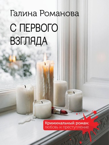 С первого взгляда