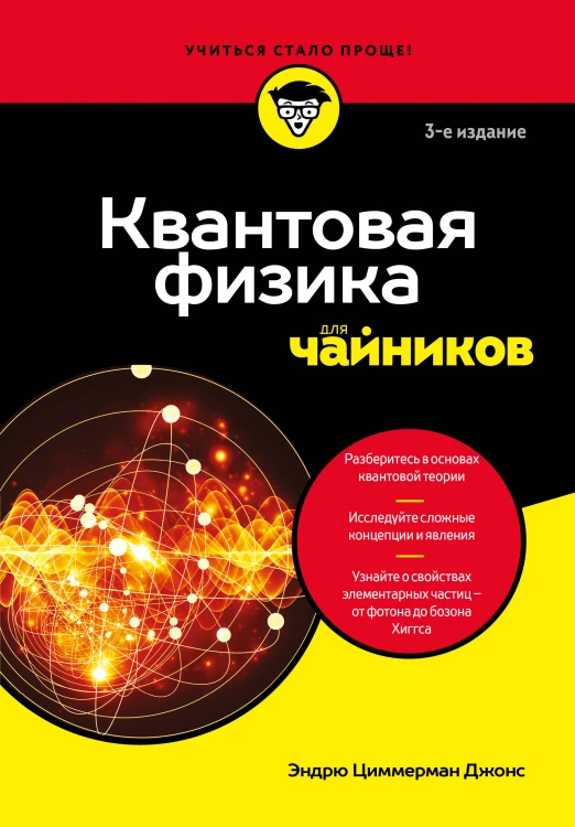 Квантовая физика для чайников