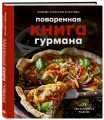 Поваренная книга гурмана. 75 рассекреченных рецептов