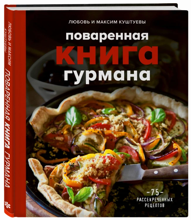 Поваренная книга гурмана. 75 рассекреченных рецептов