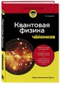 Квантовая физика для чайников