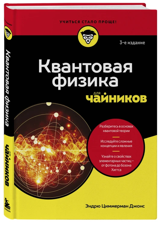 Квантовая физика для чайников