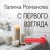 С первого взгляда