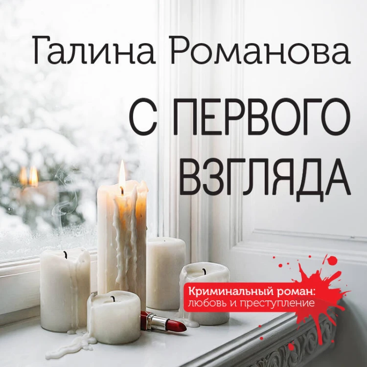 С первого взгляда