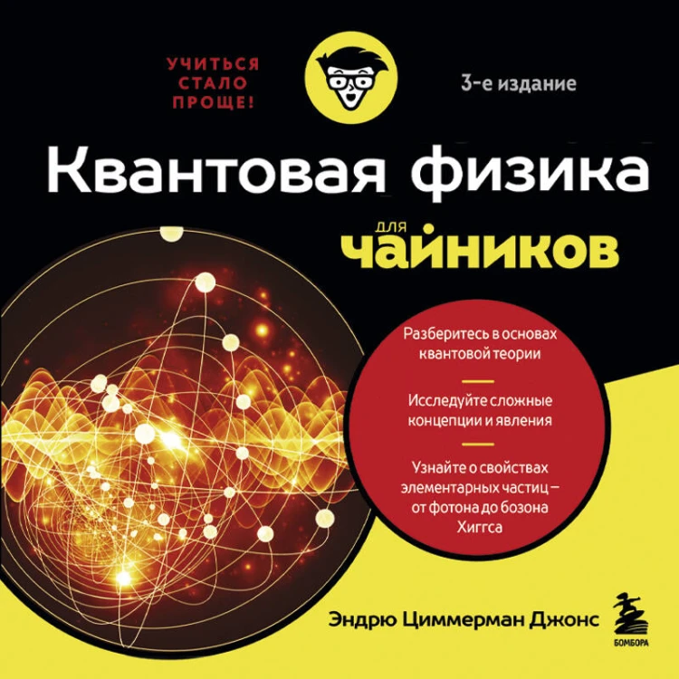 Квантовая физика для чайников