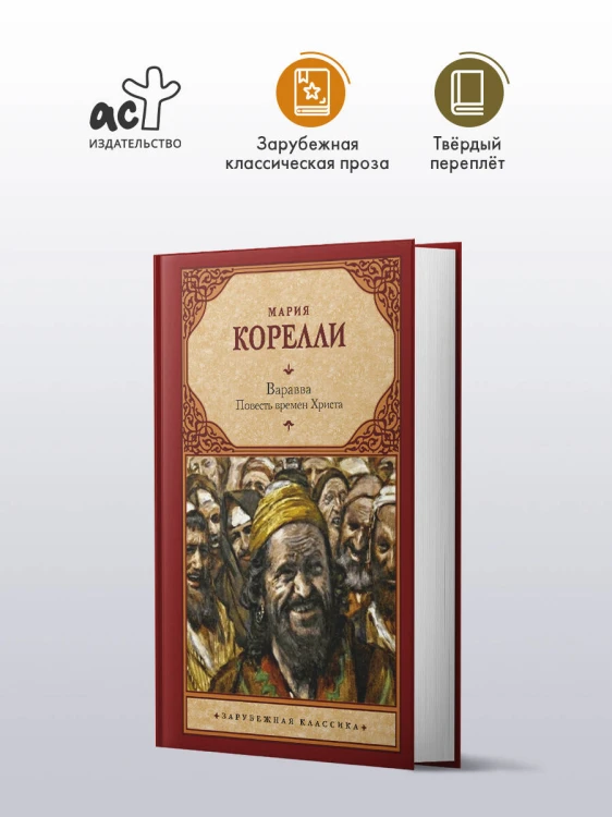 Варавва. Повесть времен Христа