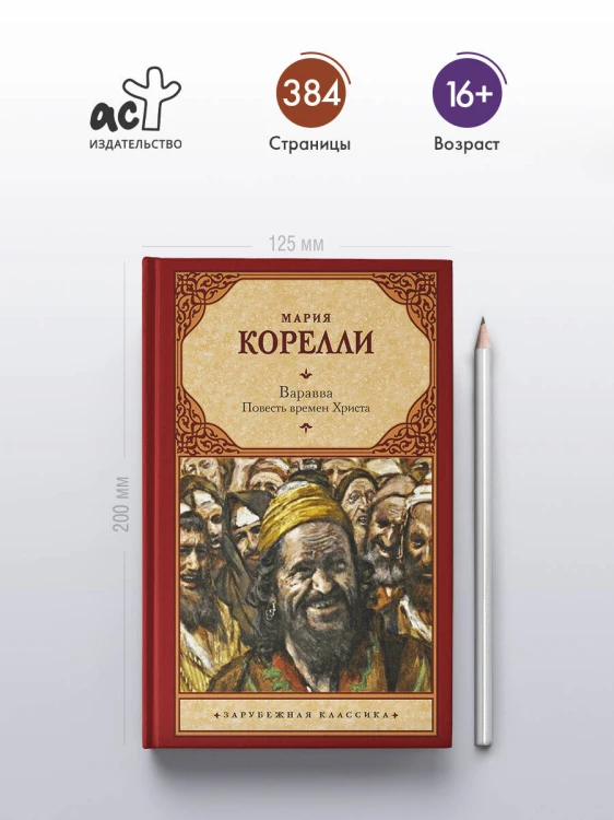 Варавва. Повесть времен Христа