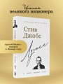 Стив Джобс. Лучшее