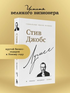 Стив Джобс. Лучшее