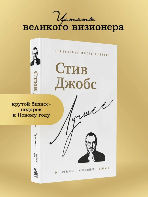 Стив Джобс. Лучшее