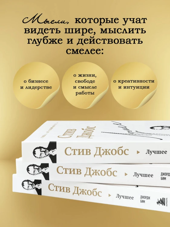 Стив Джобс. Лучшее