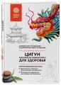 Цигун - китайская гимнастика для здоровья