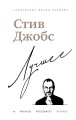 Стив Джобс. Лучшее