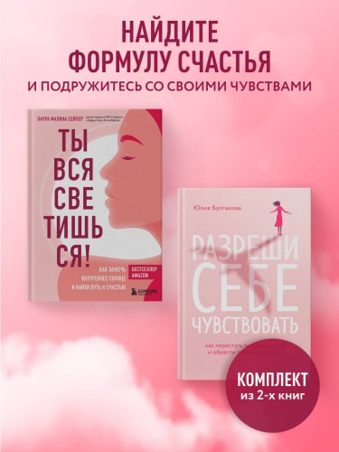 Комплект из 2-х книг: Ты вся светишься и Разреши себе чувствовать (ИК)
