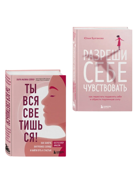 Комплект из 2-х книг: Ты вся светишься и Разреши себе чувствовать (ИК)