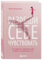 Комплект из 2-х книг: Ты вся светишься и Разреши себе чувствовать (ИК)