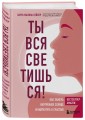 Комплект из 2-х книг: Ты вся светишься и Разреши себе чувствовать (ИК)