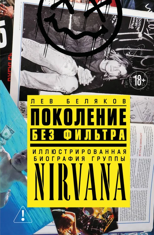 Поколение без фильтра: иллюстрированная биография группы Nirvana