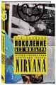 Поколение без фильтра: иллюстрированная биография группы Nirvana