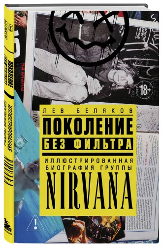 Поколение без фильтра: иллюстрированная биография группы Nirvana