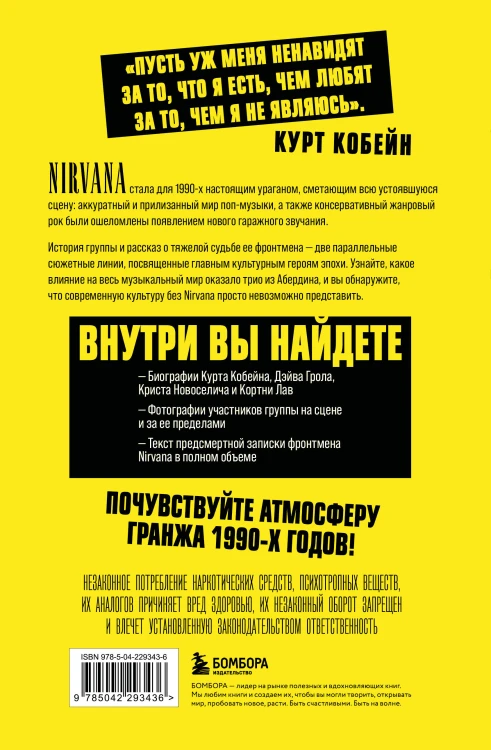 Поколение без фильтра: иллюстрированная биография группы Nirvana