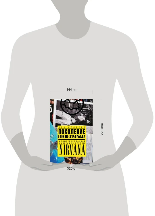 Поколение без фильтра: иллюстрированная биография группы Nirvana