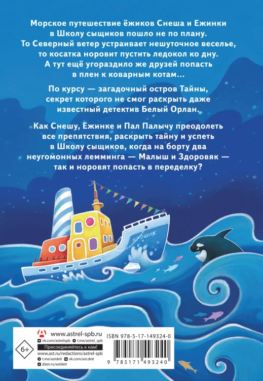 Снеш и Ежинка. Тайна Ледяных островов