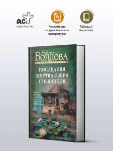Последняя жертва озера грешников
