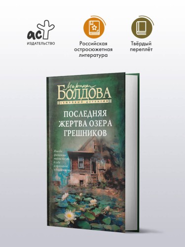 Последняя жертва озера грешников