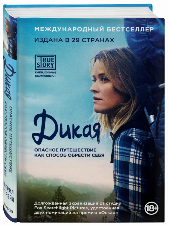 Дикая. Опасное путешествие как способ обрести себя (кинообложка)