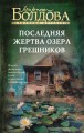 Последняя жертва озера грешников