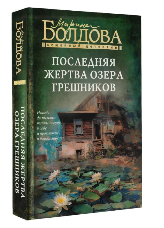 Последняя жертва озера грешников
