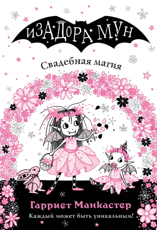 Свадебная магия (выпуск 12)