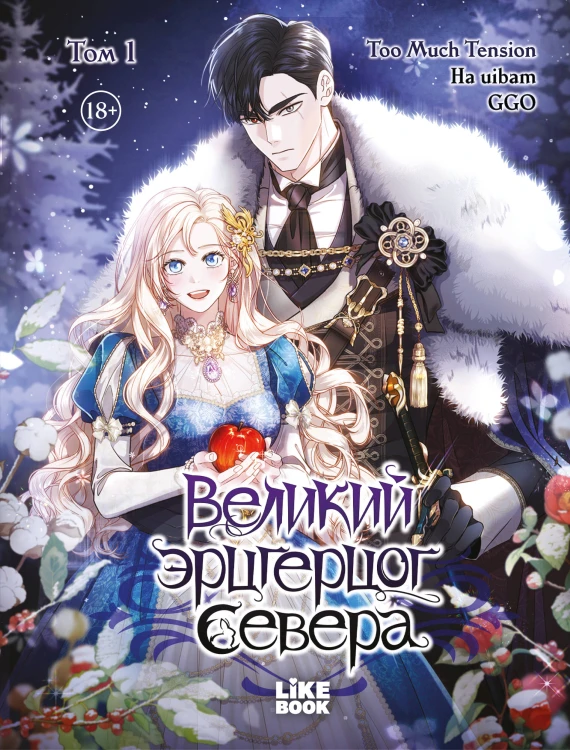 Великий эрцгерцог севера. Том 1