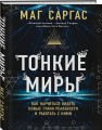 Тонкие миры. Как научиться видеть новые грани реальности и работать с ними