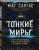Тонкие миры. Как научиться видеть новые грани реальности и работать с ними