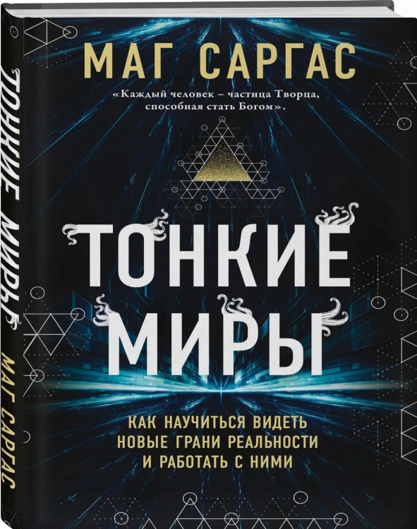Тонкие миры. Как научиться видеть новые грани реальности и работать с ними