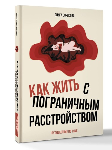 Как жить с пограничным расстройством. Путешествие во тьме.