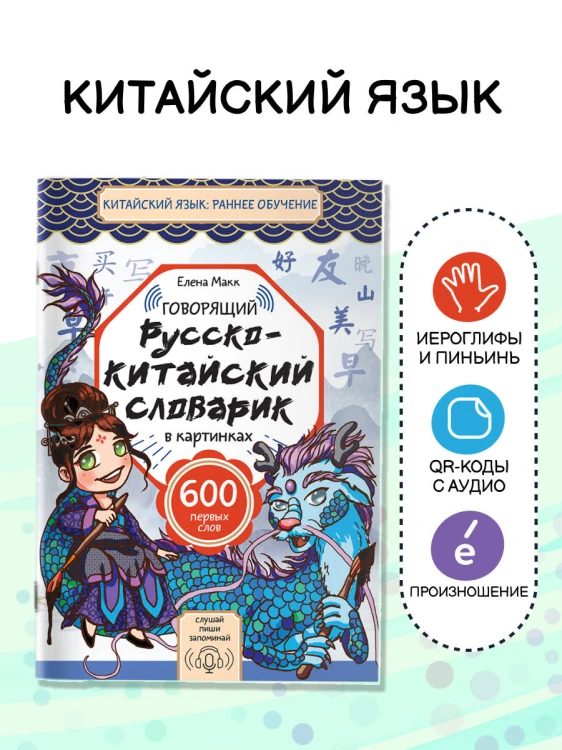 Говорящий русско-китайский словарик в картинках