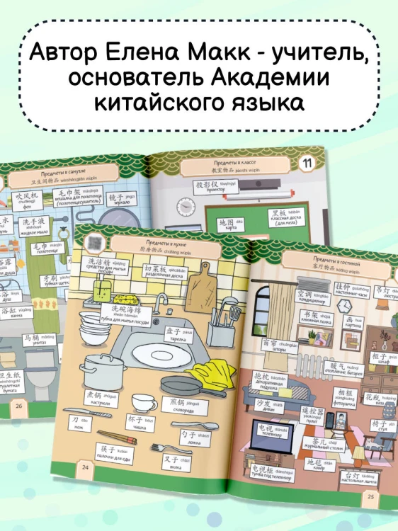 Говорящий русско-китайский словарик в картинках