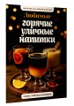 Любимые горячие уличные напитки