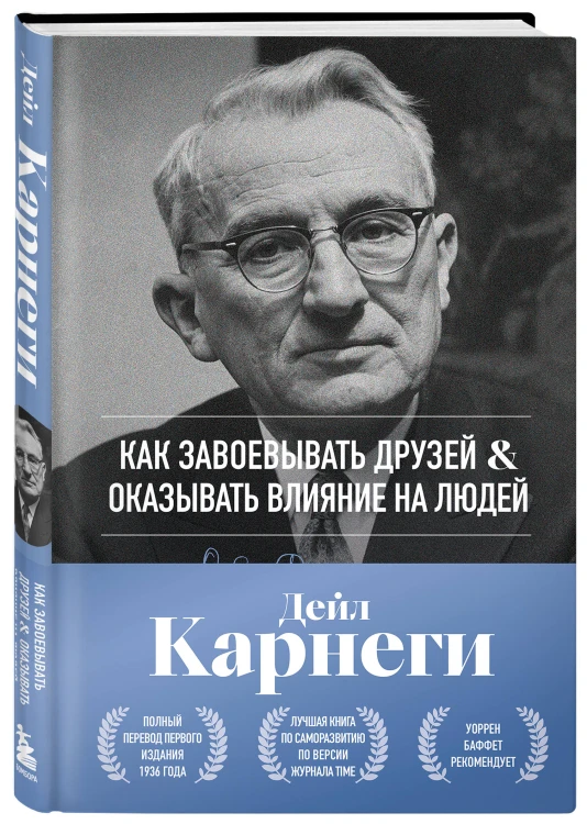 Как завоевывать друзей и оказывать влияние на людей. Оригинальное издание