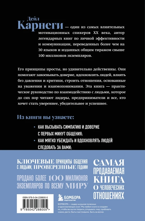 Как завоевывать друзей и оказывать влияние на людей. Оригинальное издание