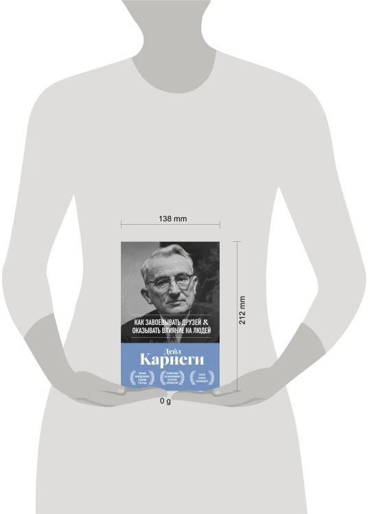 Как завоевывать друзей и оказывать влияние на людей. Оригинальное издание