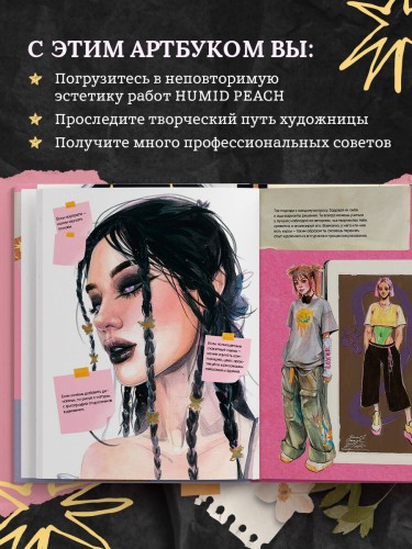 Артбук HUMID PEACH. Вся жизнь в скетчбуке