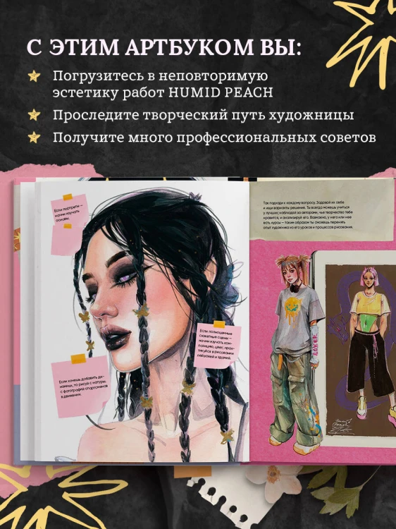 Артбук HUMID PEACH. Вся жизнь в скетчбуке