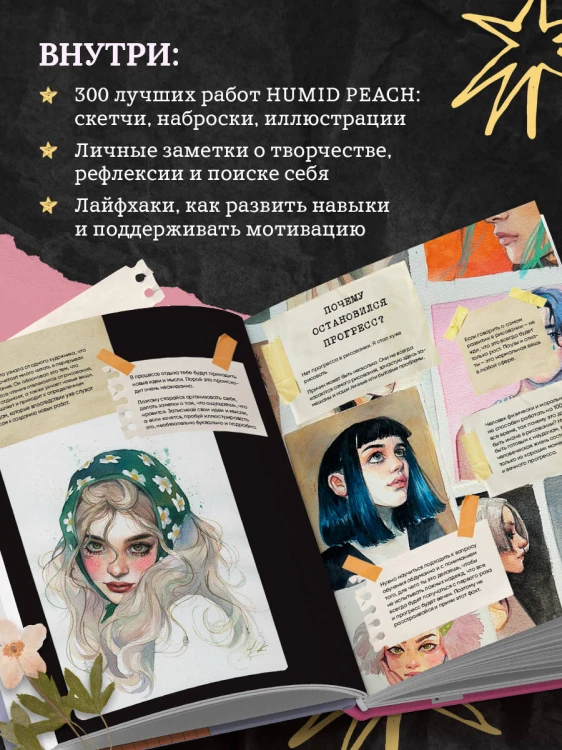 Артбук HUMID PEACH. Вся жизнь в скетчбуке
